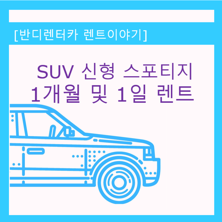  춘천 SUV 신형 스포티지 1개월렌트및 1일렌트 예약