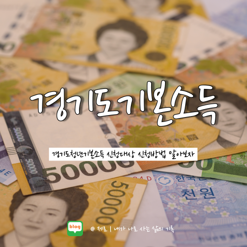  경기도 청년기본소득 4분기 신청대상 신청기간 알아보자