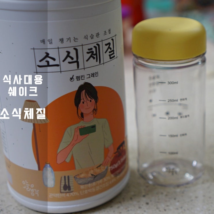  소식체질 아침식사대용 곡물 쉐이크 칼로리