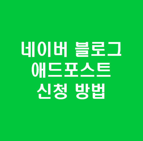 네이버 애드포스트 미디어 등록 완료. 신청방법.