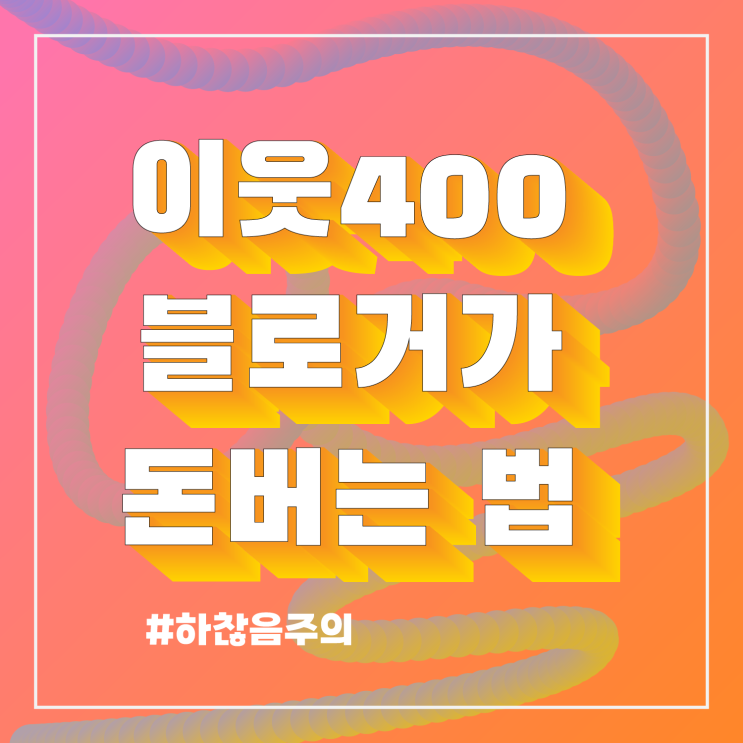 이웃400명대인 블로거가 돈버는법(+10월 결산,하찮음주의)