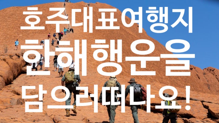  [호주여행] 호주여행중 행운을 찾아 GOGO~ 행운을 담으러 떠나요!울룰루여행/케언즈여행편