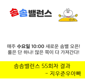 워너 아이 55회차 솜솜 밸런스 결과 워너 아이 55회차 솜솜 밸런스 결과