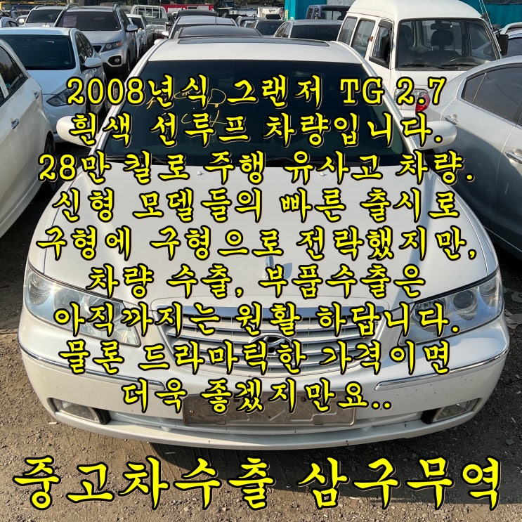  2008년식 그랜저TG 중고차수출 업체 추천, 거래 후기.
