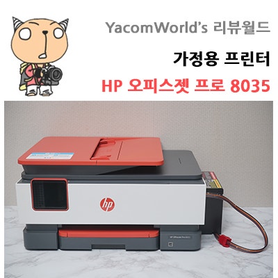 가정용프린터 HP 오피스젯 프로 8035 오병이어 무한잉크 리뷰
