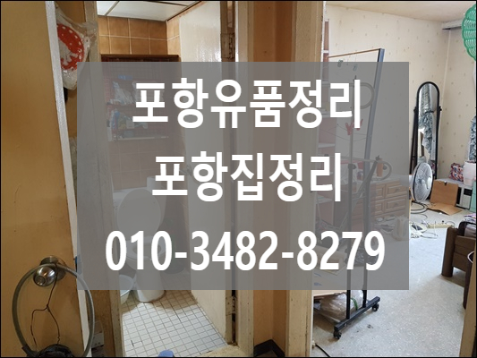 포항 북구 우현동 유품정리 집정리 폐기물처리