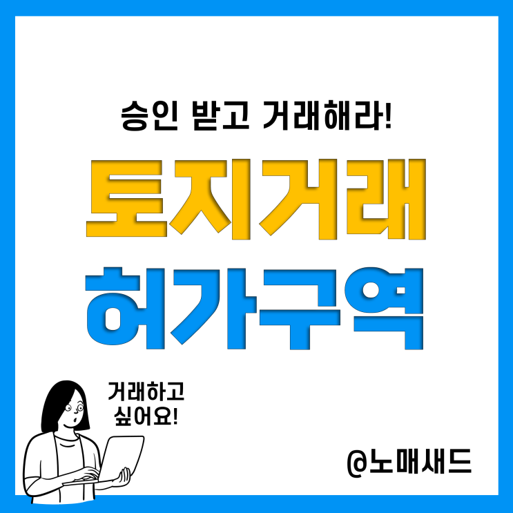 토지거래허가구역 지정 기준 및 효과, 거래가능 면적, 신청방법, 현황(서울시) 토지거래허가구역 지정 기준 및 효과, 거래가능 면적, 신청방법, 현황(서울시)