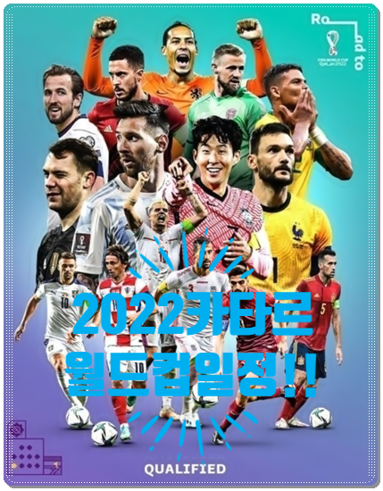  (정보공유) 2022 FIFA 카타르 월드컵 일정!