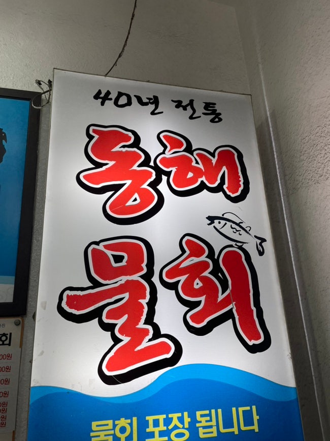  부산 물회 인생맛집, 동해물회(생활의 달인 맛집)