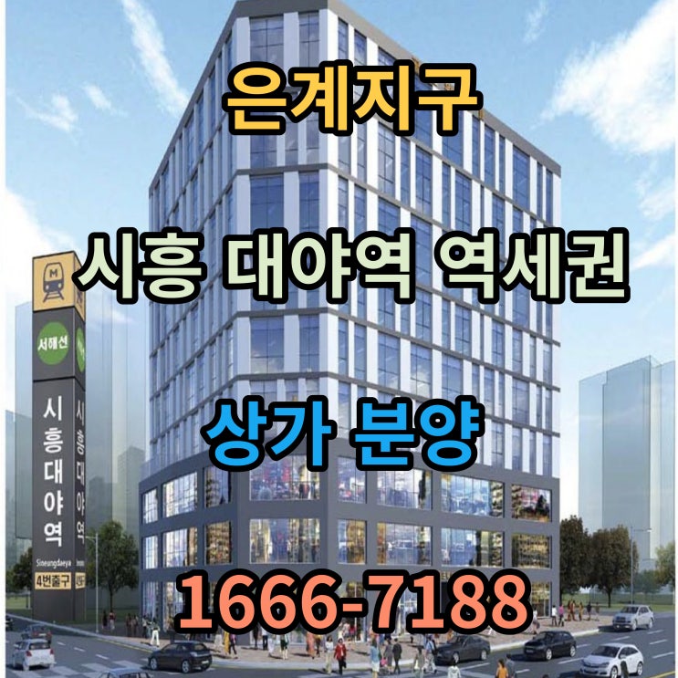  골드웨이2 시흥 대야역 은계지구 상가 분양 정보