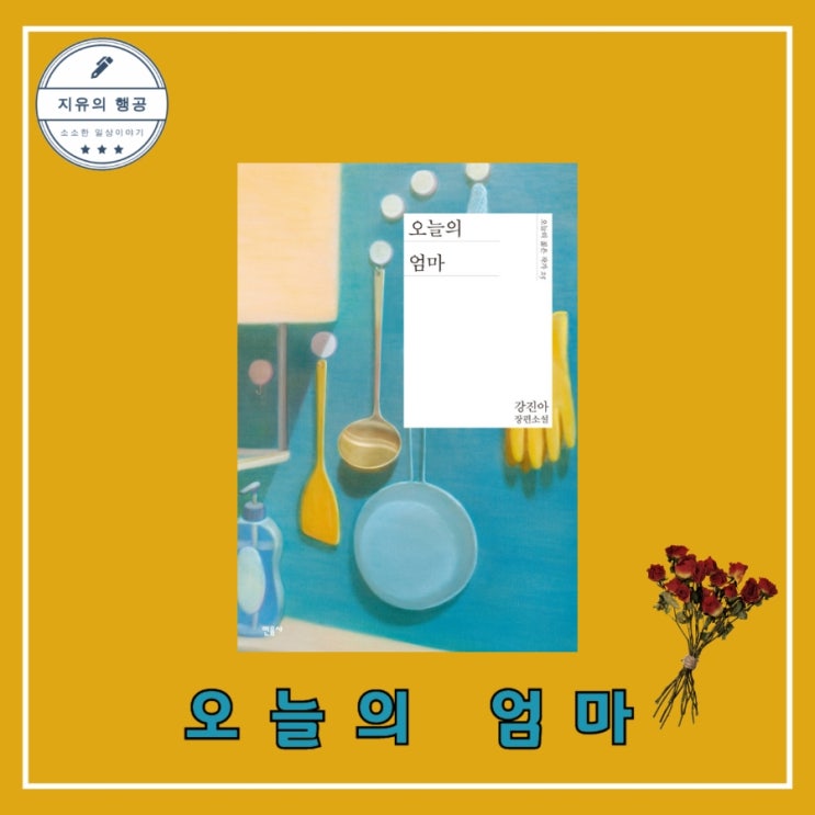  오늘의 엄마 (오늘의 젊은작가 25) - 작가 강진아ㅣ출판사 민음사 한국 장편 슬픈 소설