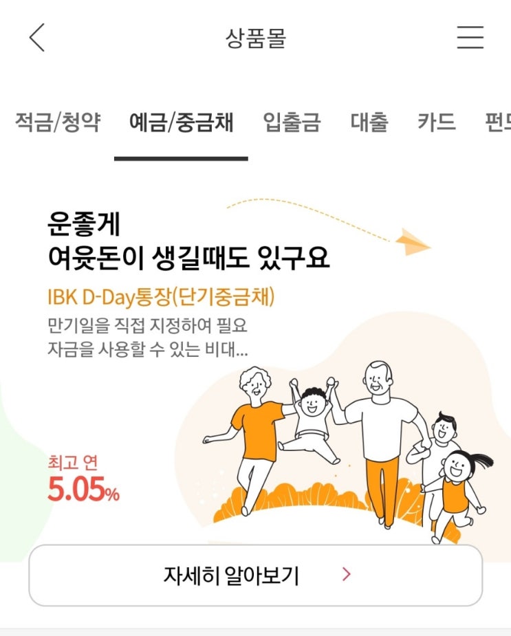  [IBK D-Day통장] 앉아서 50만원 벌기 기업은행 정기예금보다 금리 높은 단기 중금채 채권 가입했어요! (예금 적금 금리비교)