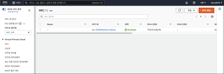  AWS VPC(Virtual Private Cloud) 실전 만들기