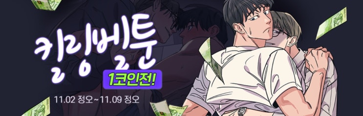 BL웹툰 이벤트) 레진-킬링벨툰 1코인전 (11/2~11/9) BL웹툰 이벤트) 레진-킬링벨툰 1코인전 (11/2~11/9)
