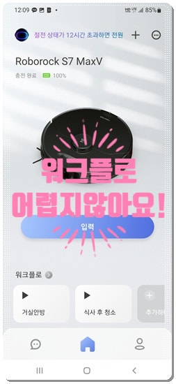  (내돈내산) roborock s7 maxv ultra 워크플로 사용법!