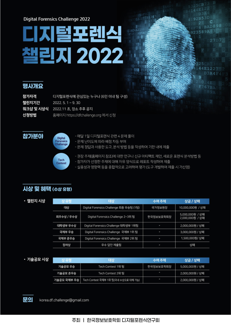  디지털포렌식챌린지 2022 수상 후기