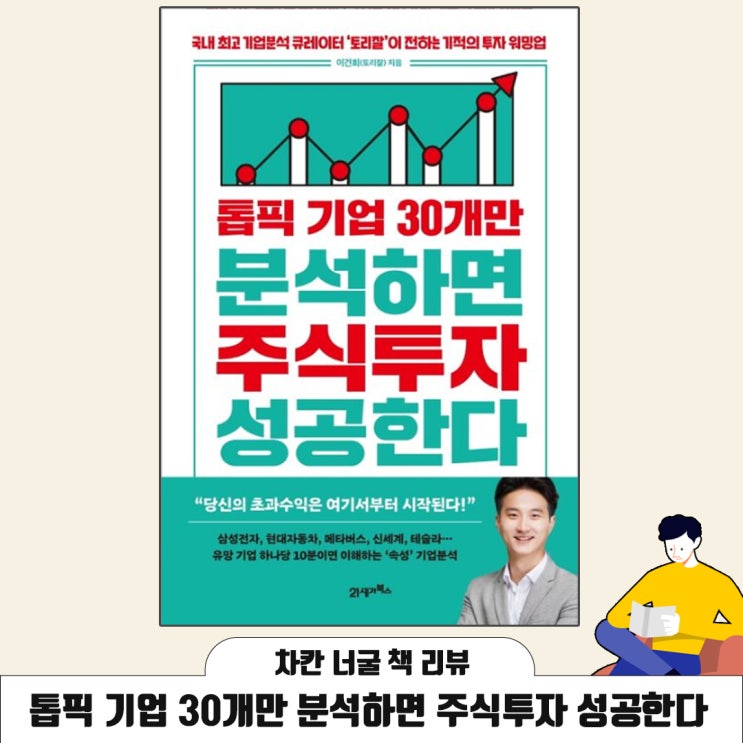  [책 리뷰]톱픽 기업 30개만 분석하면 주식투자 성공한다(이건희 지음) | 국내 최고 기업분석 큐레이터가 전하는 기적의 투자 워밍업