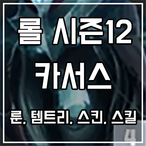 칼바람 카서스 룬, 템트리, 스킨 공략 칼바람 카서스 룬, 템트리, 스킨 공략
