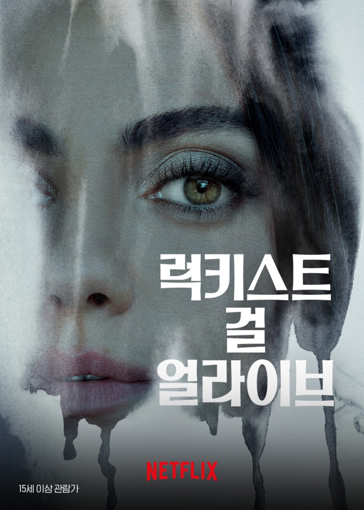  그녀는 왜 진실을 말하지 못했을까? 넷플릭스 추천 영화 <럭키스트 걸 얼라이브> (2022)