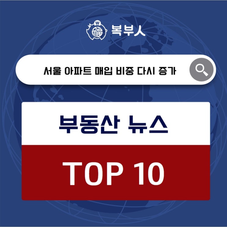 오늘뉴스 TOP10, 서울 아파트 매입 비중 다시 증가