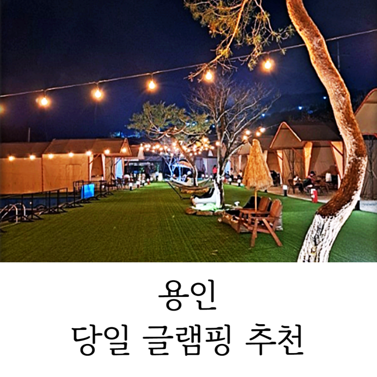  용인 당일 글램핑 맛있는 야외 바베큐 불멍 즐기기 좋은 곳