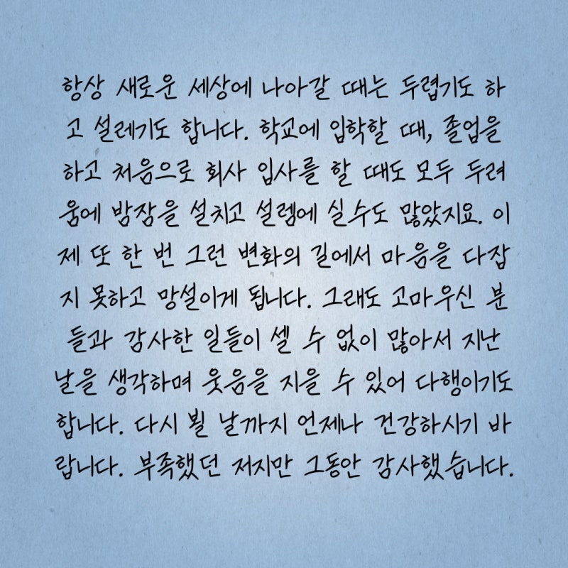 퇴사 인사말, 퇴사 인사 메시지, 퇴사 인사 문구, 퇴사 인사 문자, 퇴사 인사글 모음 : 네이버 블로그