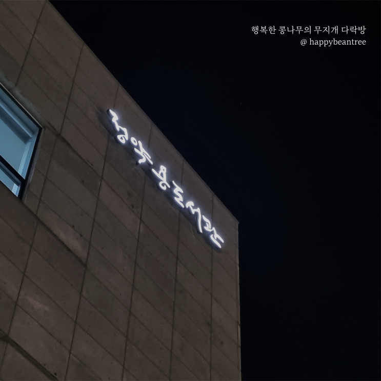  다산 정약용도서관 첫 방문 후 책 대여 후기 feat 퇴근길