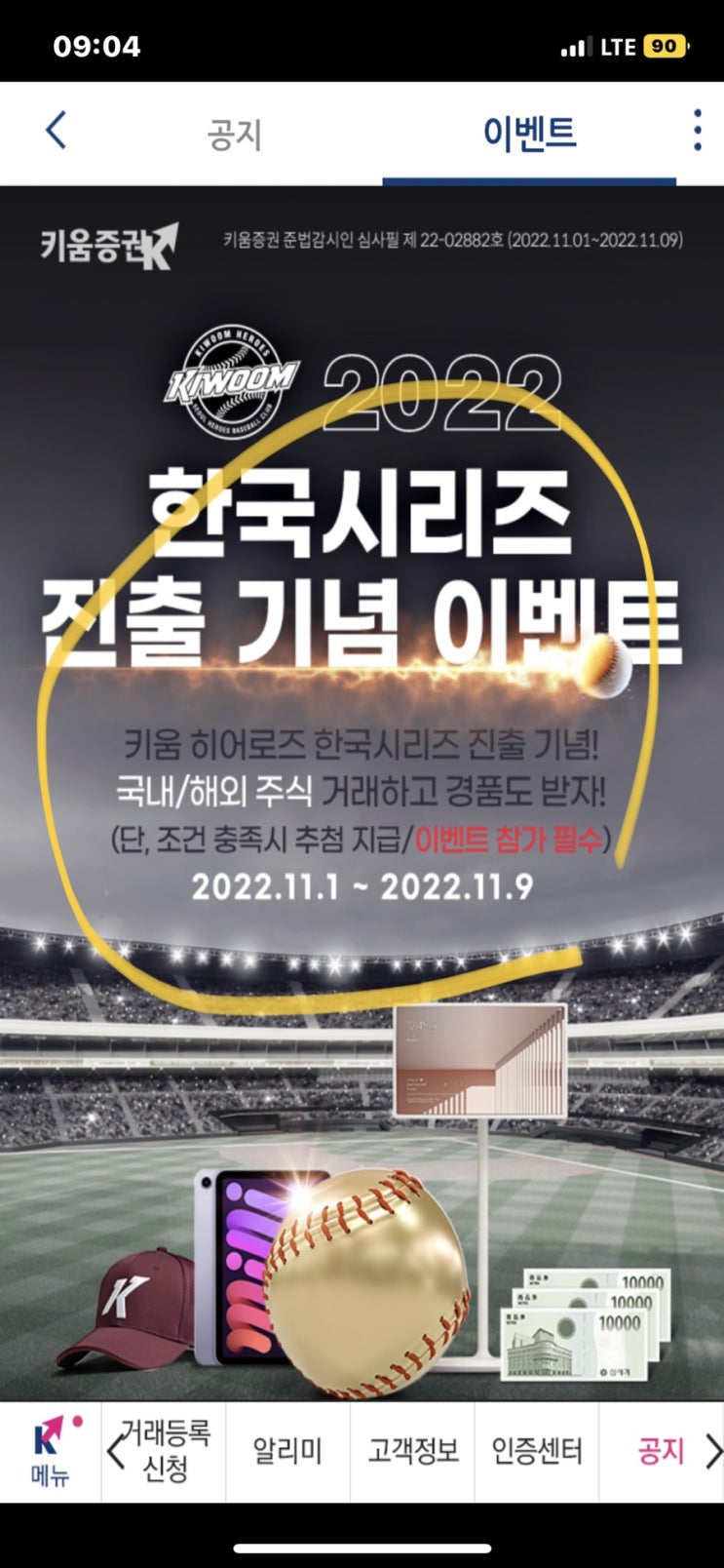 11월 증권사 이벤트 키움증권 포스트시즌 진출 기념 (거래, 계좌개설) 11월 증권사 이벤트 키움증권 포스트시즌 진출 기념 (거래, 계좌개설)