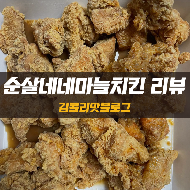  알싸한 닭가슴살치킨 네네치킨 순살네네마늘치킨 리뷰