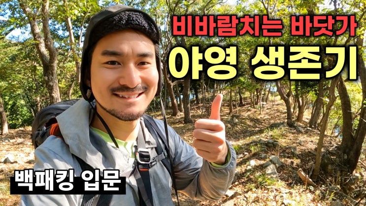  백패킹 입문함 (가덕도 백패킹 박지 공유)
