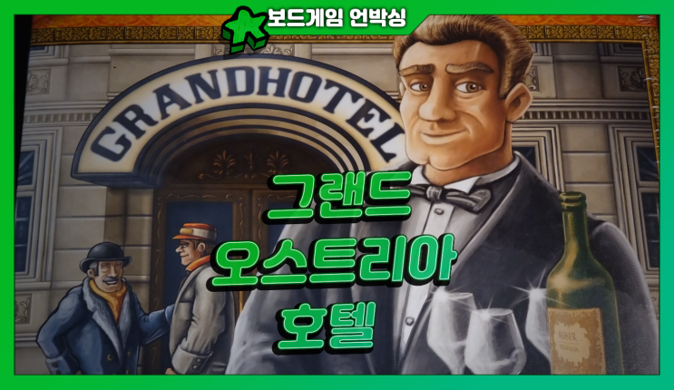  비엔나 최고의 호텔리어가 되자! <그랜드 오스트리아 호텔> | 보드게임 언박싱