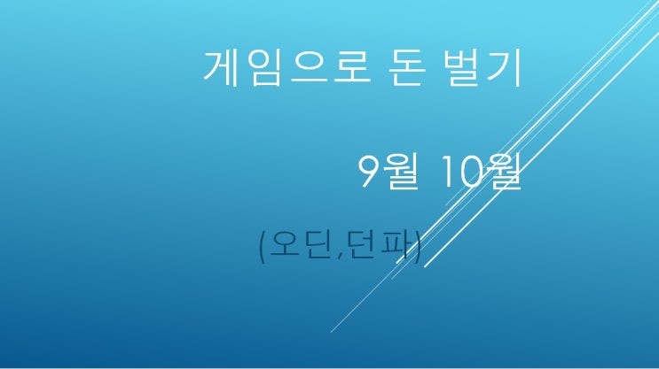  게임으로 돈벌기 2022년 09,10월 (오딘,던파)