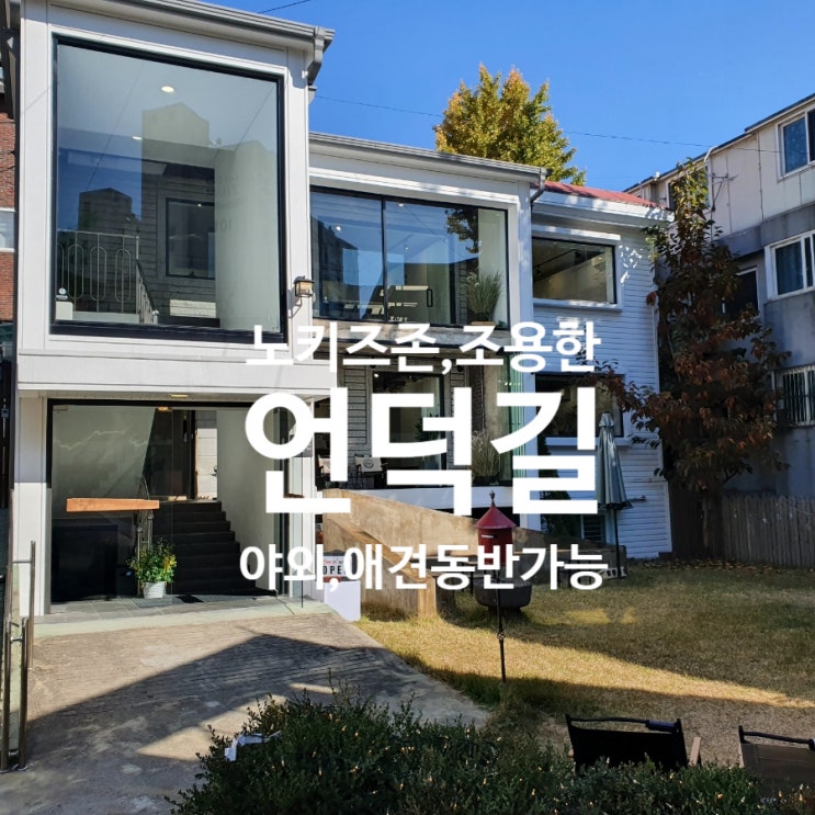  [구리 카페] 언덕길_ 애완동반, 노키즈존
