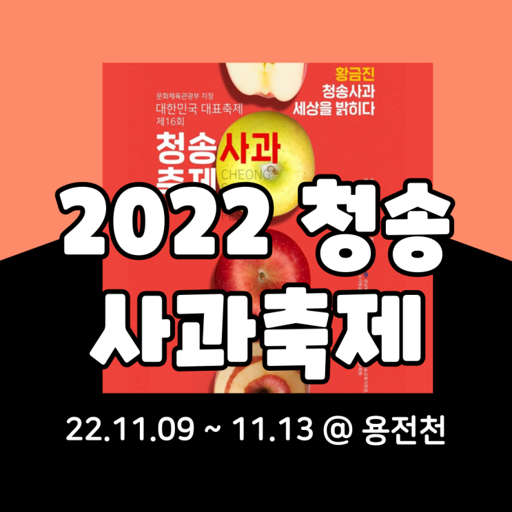  2022청송사과축제 기본정보 (feat.이찬원. 정동원 총출동)