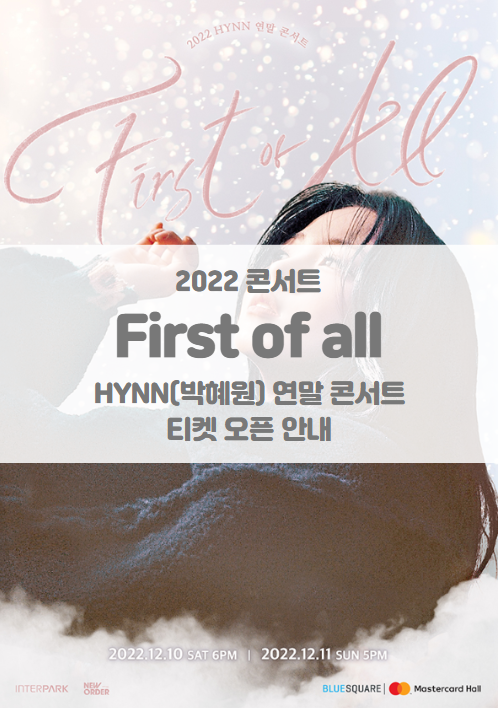 2022 HYNN(박혜원) 연말 콘서트 <First of all> 티켓팅 일정 및 기본정보 2022 HYNN(박혜원) 연말 콘서트 <First of all> 티켓팅 일정 및 기본정보