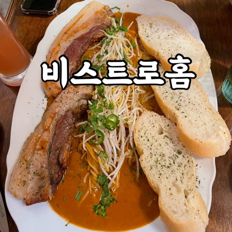  성북구)동선동 성신여대술집 비스트로홈 후기