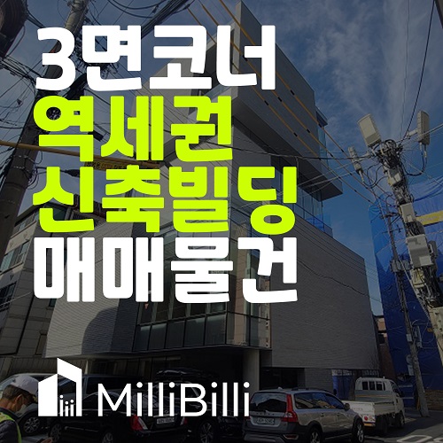  투자는 역시 강남빌딩매매, 신축 수익형 부동산