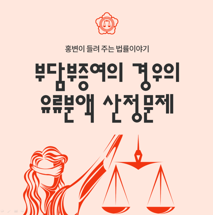  부담부증여의 경우 유류분액 산정문제