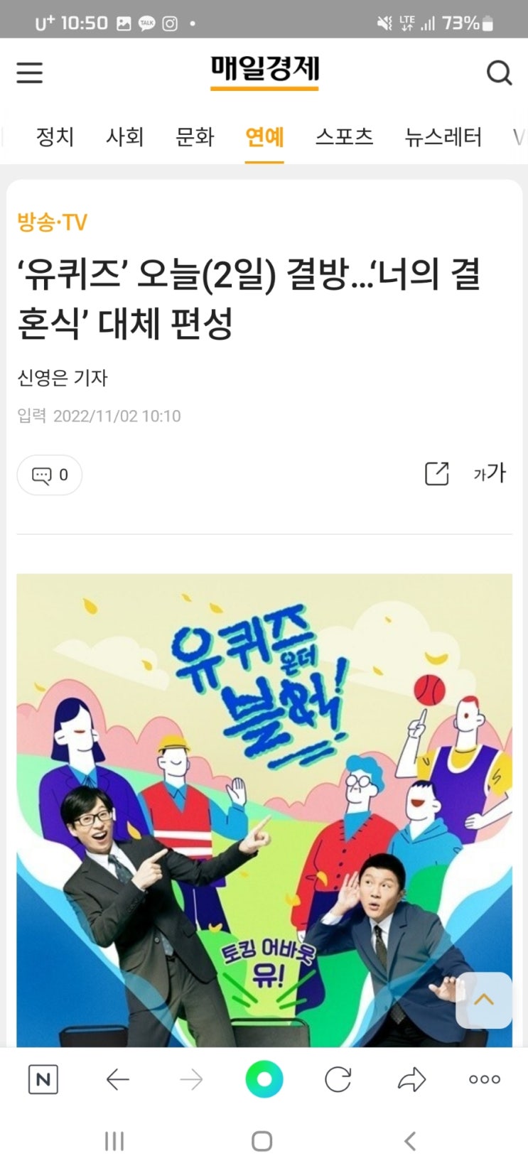  ‘유퀴즈’ 오늘(2일) 결방…‘너의 결혼식’ 대체 편성