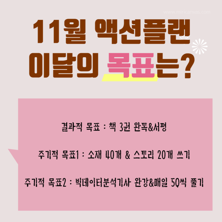  2022년 11월 액션플랜, 이 달의 목표는?