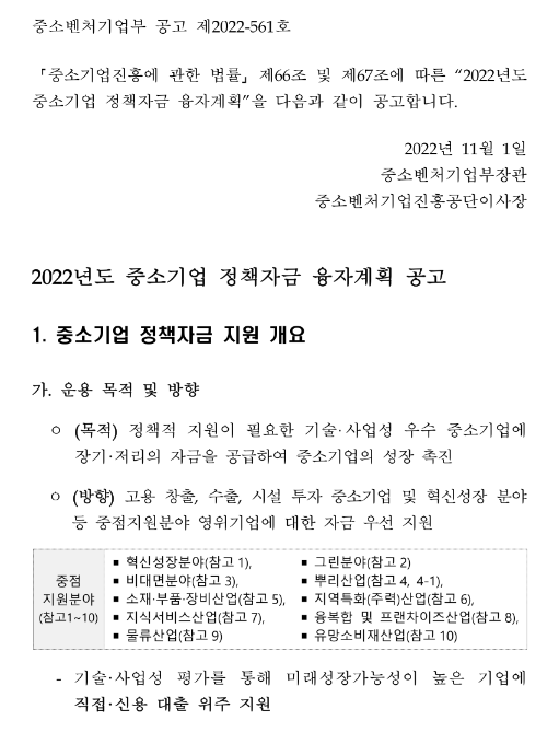 2022년 4차 중소기업 정책자금 융자계획 공고 2022년 4차 중소기업 정책자금 융자계획 공고