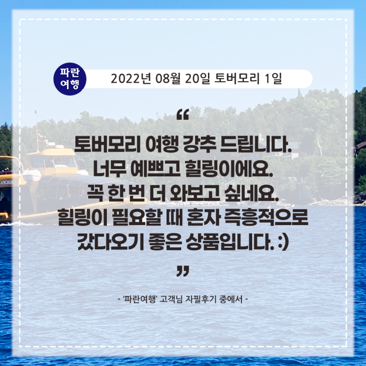  [캐나다여행 여름여행 사랑받는 휴양지 토버모리 ] '파란여행' 토버모리 1일 여행 후기(2022. 08.20)