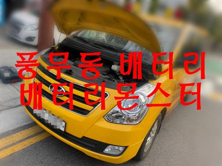  풍무동 배터리 빠른 교체 신품 밧데리 긴급 출동 교환 상담 문의 견적 금액
