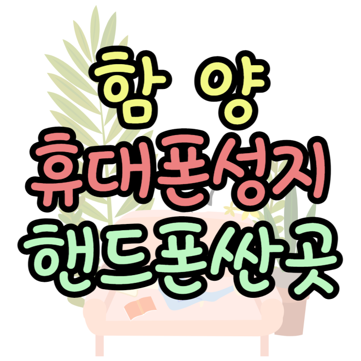 함양 휴대폰 성지 핸드폰 싼곳 잘 찾아봤어요 함양 휴대폰 성지 핸드폰 싼곳 잘 찾아봤어요