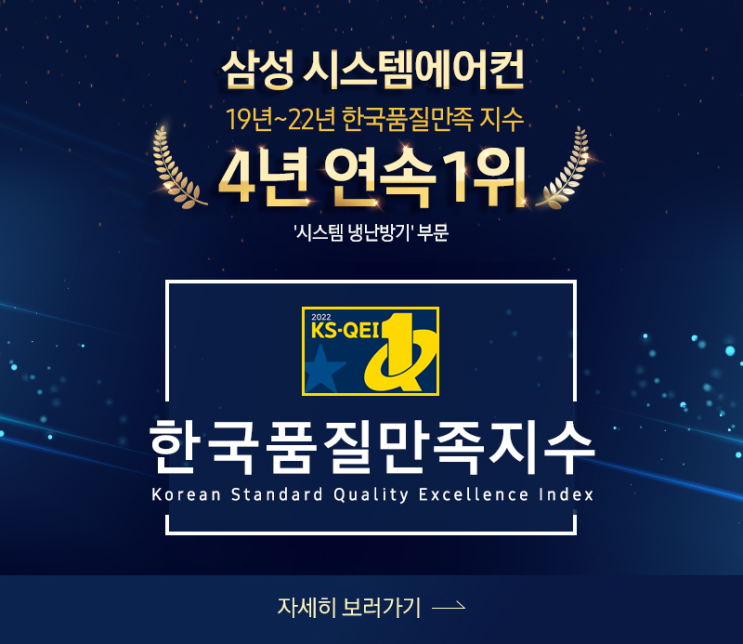  삼성 시스템에어컨 한국품질만족 지수 4년 연속 1위! 