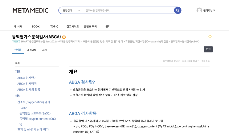  동맥혈가스분석검사(ABGA) - 개요 (ABGA 검사란?, 검사항목) / 해석 (산소화(Oxygenation) 평가, PaO2, SaO2, CaO2)