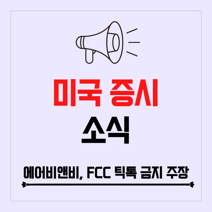 에어비앤비 실적 발표 후 주가 하락, FCC 위원 틱톡 금지 주장, FOMC 결과 D-DAY