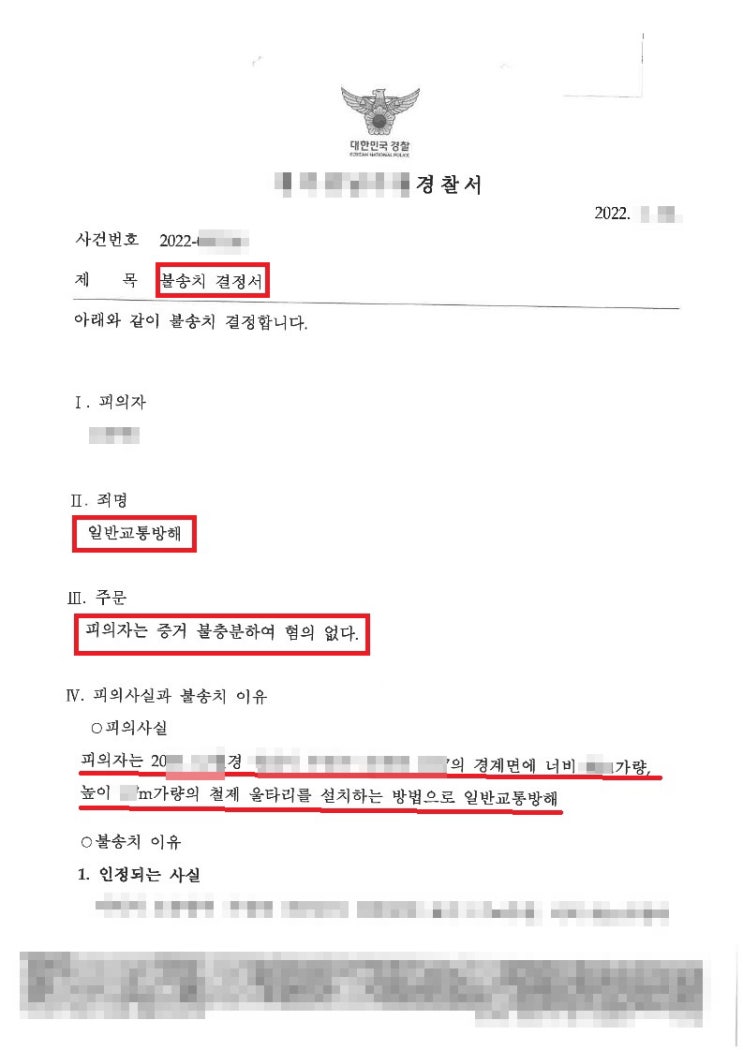  일반교통방해 피의사건 불송치결정!! [홍성변호사]