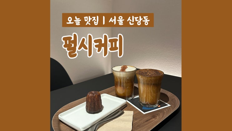 [동대입구 카페] 시그니처 커피가 맛있는 '펄시커피'