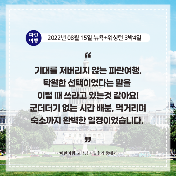  [미국 뉴욕 워싱턴 여행지 추천] '파란여행' 뉴욕+워싱턴 3박4일 여행 후기(2022.08.15)